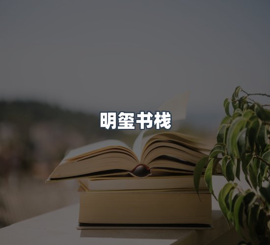 关于明玺书栈
