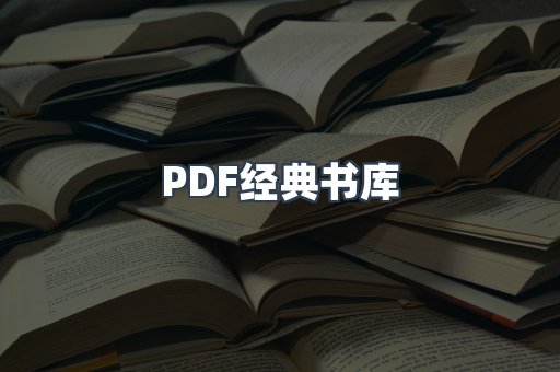 PDF经典书库