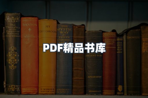 PDF精品书库
